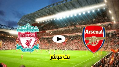 يلا شوت ليفربول ضد ارسنال مباشرة