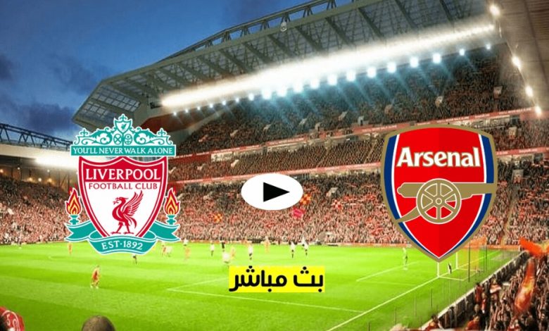يلا شوت ليفربول ضد ارسنال مباشرة