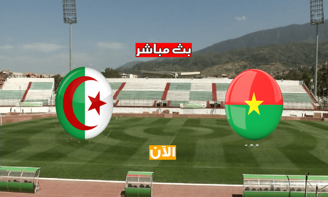 بث مباشر الجزائر وبوركينا يلا شوت الآن