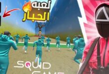 تنزيل لعبة الحبار الأصلية