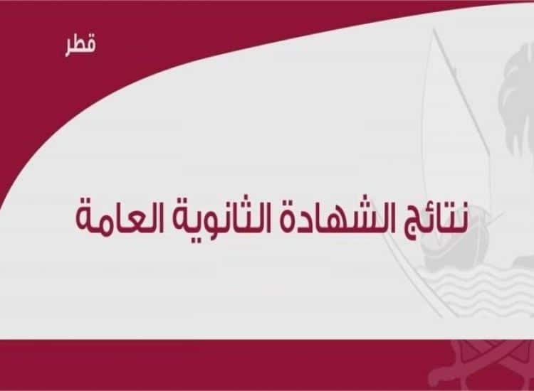 موقع رابط نتائج الثانوية العامة قطر 2021