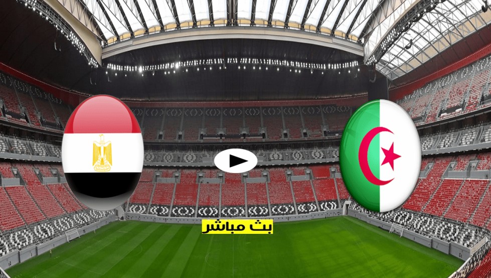 موعد مصر والجزائر مباشر كأس العرب