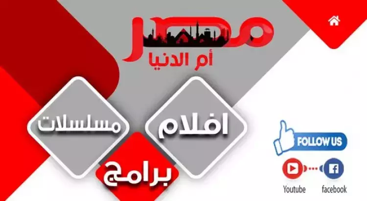 تحديث تردد قناة مصر أم الدنيا الجديد 2022