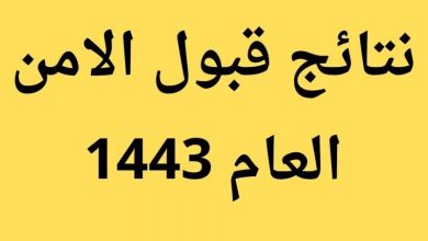رابط نتائج قبول الأمن العام 1443