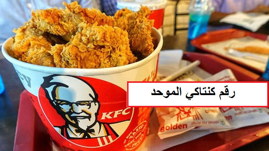 اسعار منيو ورقم كنتاكي KFC مصر 2022
