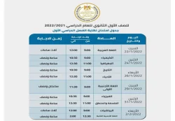 جدول امتحانات أولى ثانوي الترم الأول 2022