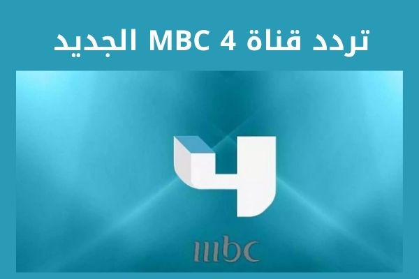 تردد قناة ام بي سي فور MBC4 2022