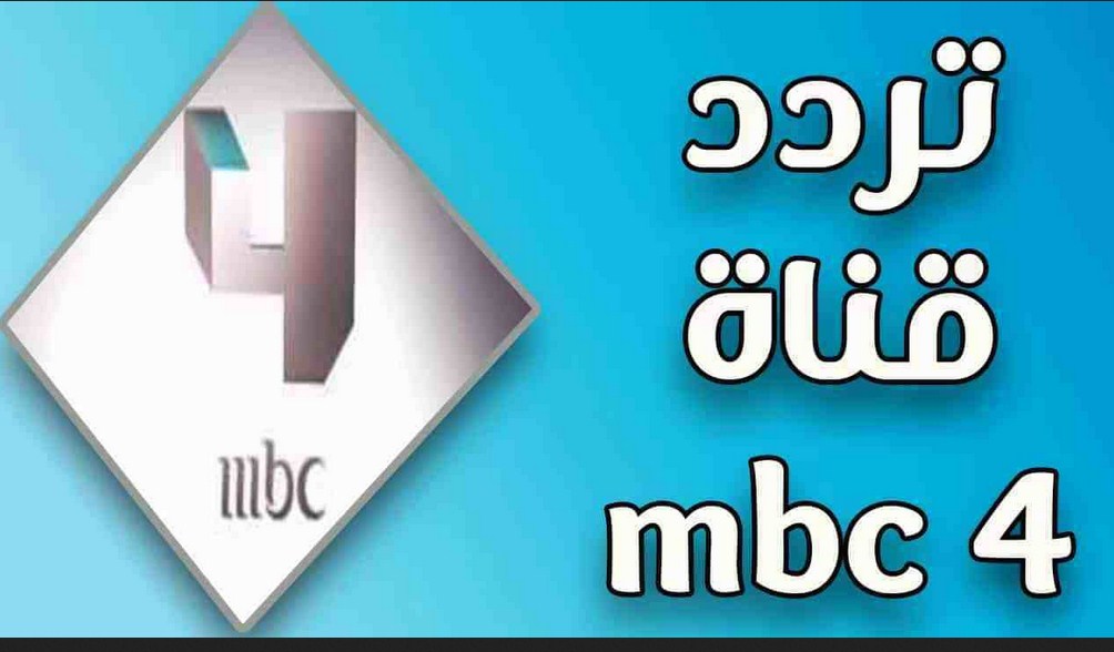 تردد قناة ام بي سي فور MBC4 2022
