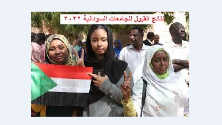 رابط نتائج القبول للجامعات السودانية 202