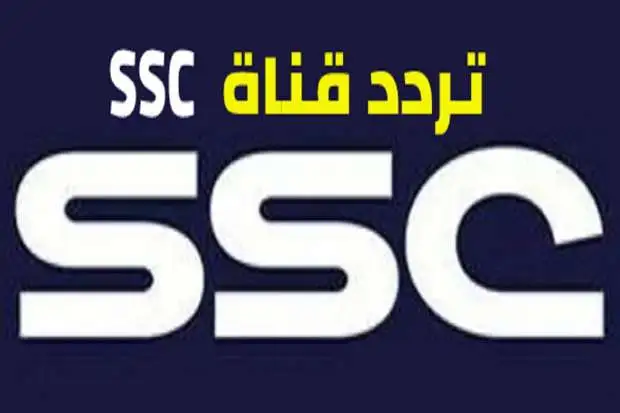 أحدث تردد قناة ssc السعودية 2022