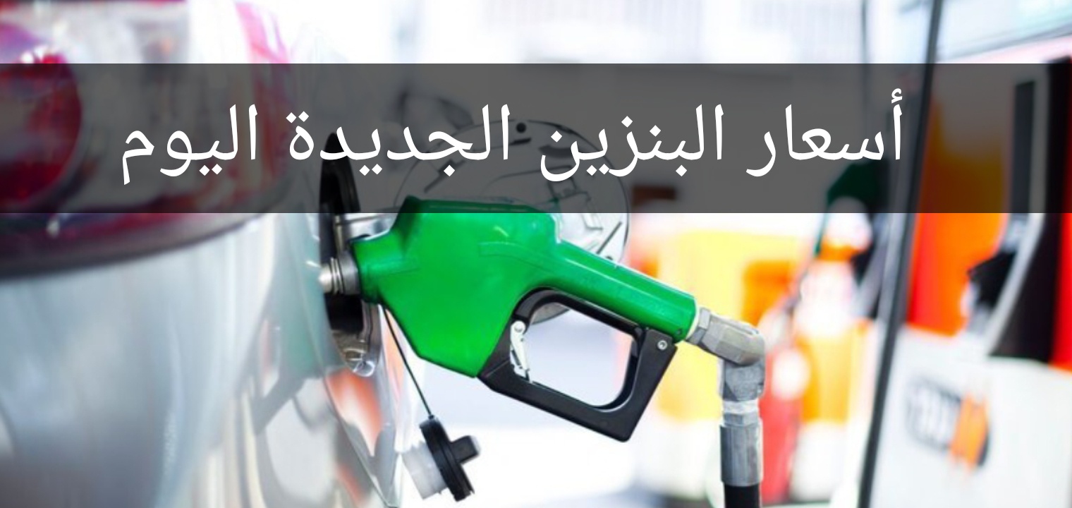 سعر البنزين من أرامكو السعودية مارس 2022