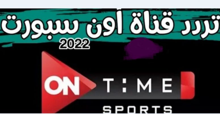 تردد اون تايم سبورت الجديد 2022 On Time sports