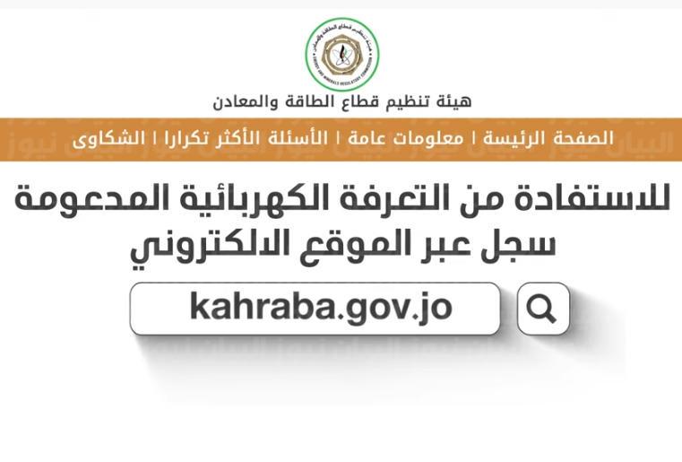 رابط التسجيل منصة دعم الكهرباء الأردن