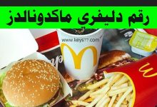 رقم ماكدونالدز مدينتي