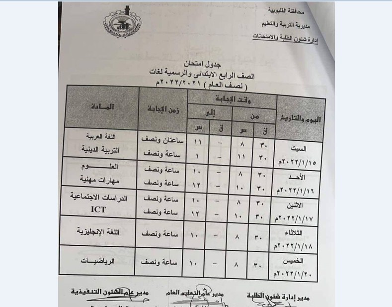 جدول امتحانات الرابع الابتدائي الترم الأول 2022 