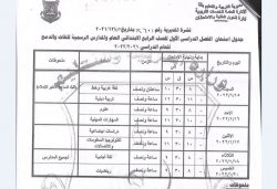 جدول امتحانات الرابع الابتدائي الترم الأول 2022 