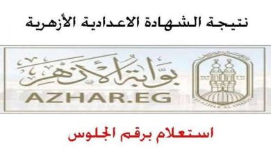 رابط نتيجة الاعدادية الأزهرية 2022 الترم
