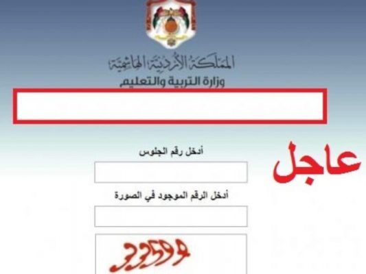 رابط نتائج التوجيهي التكميلي الأردن 2022