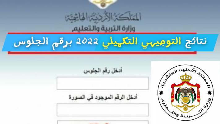 رابط نتائج التوجيهي التكميلي الأردن 2022