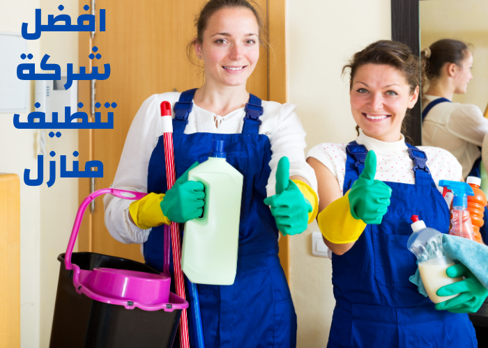 أفضل شركات تنظيف منازل الكويت 2022