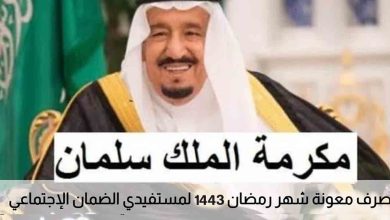 موعد صرف مكرمة الضمان الاجتماعي المطو