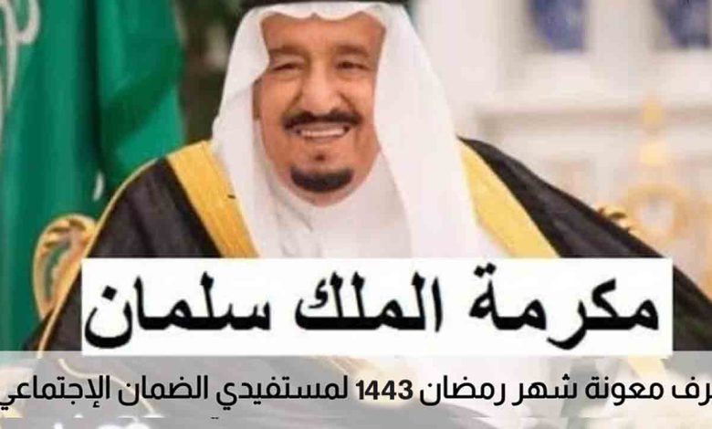 موعد صرف مكرمة الضمان الاجتماعي المطو