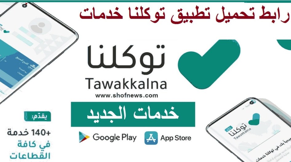 رابط تحميل تطبيق توكلنا خدمات من قوقل 1443