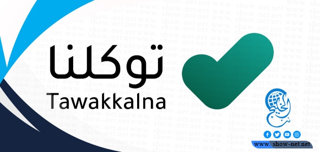تحديث تطبيق توكلنا الجديد 1443 أخر اصدار تحديث تطبيق توكلنا الجديد 1443 أخر اصدار