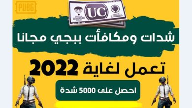 أكواد شحن شدات ببجي مجانا