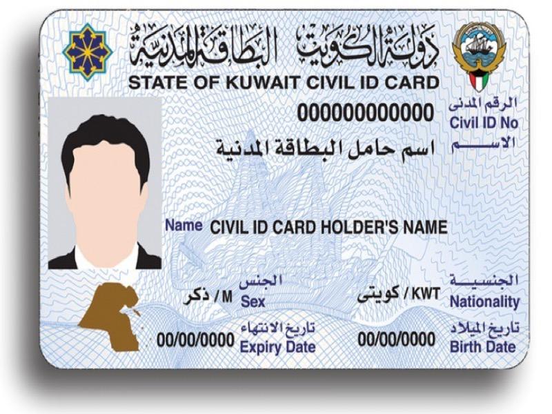 جاهزية البطاقة المدنية بالرقم المدني