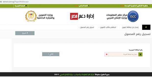 رابط موقع دعم مصر لتحديث بطاقة التموين