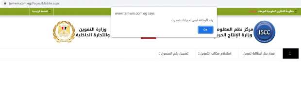 رابط موقع دعم مصر لتحديث بطاقة التموين