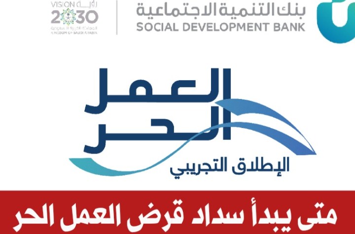 متى يبدأ سداد قرض العمل الحر