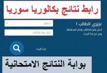 رابط نتائج البكالوريا 2022 سوريا