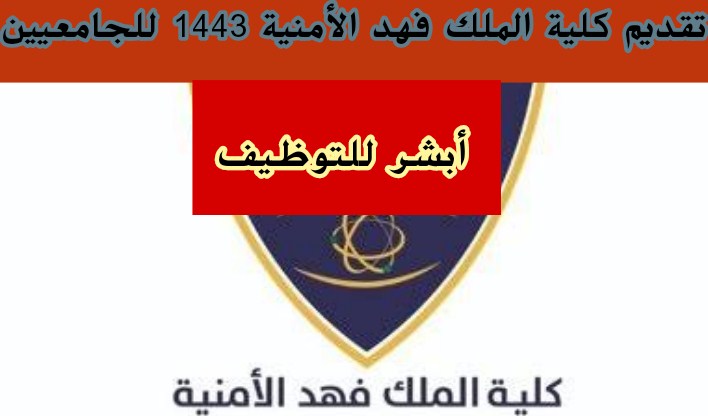 رابط التسجيل والقبول في كلية الملك فهد