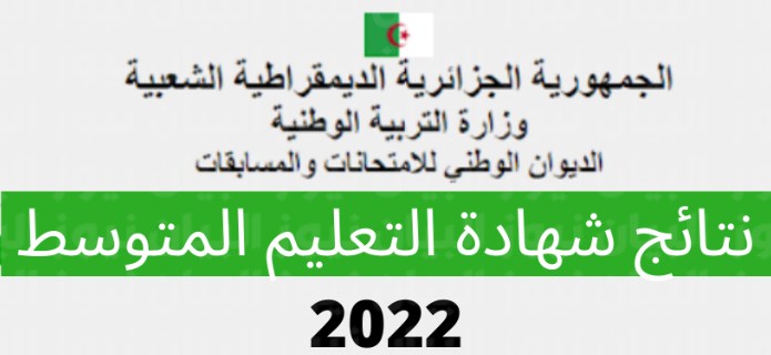 استظهار نتيجة البيام 2022 الجزائر