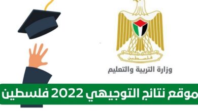رابط نتائج توجيهي فلسطين 2022