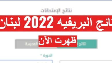 رابط نتائج التاسع لبنان 2022 البريفيه