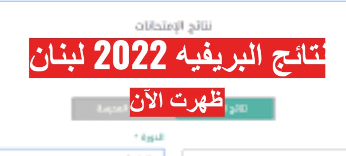 رابط نتائج التاسع لبنان 2022 البريفيه