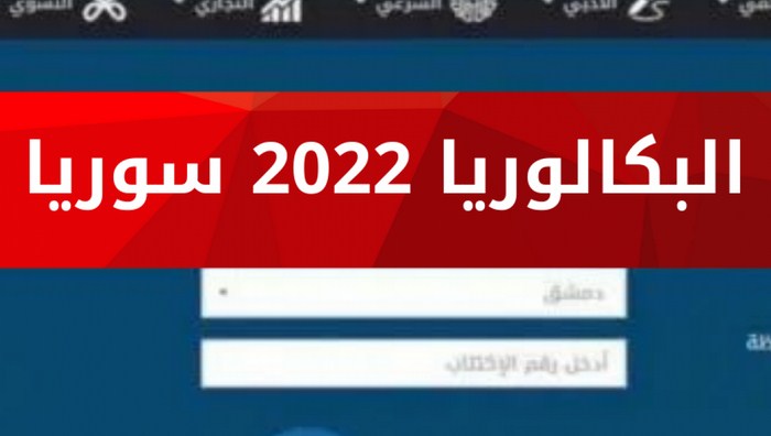 رابط نتائج البكالوريا 2022 سوريا