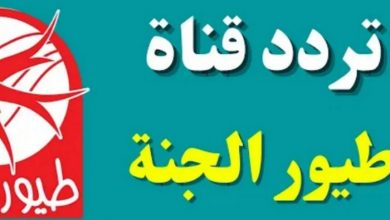 تردد قناة طيور الجنة الجديد