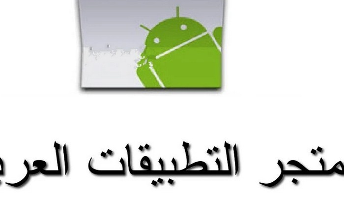تنزيل متجر التطبيقات العربي بدون حساب