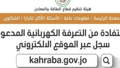 رابط تسجيل دعم الكهرباء الأردن