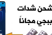 شحن شدات ببجي عن طريق الايدي مجانا