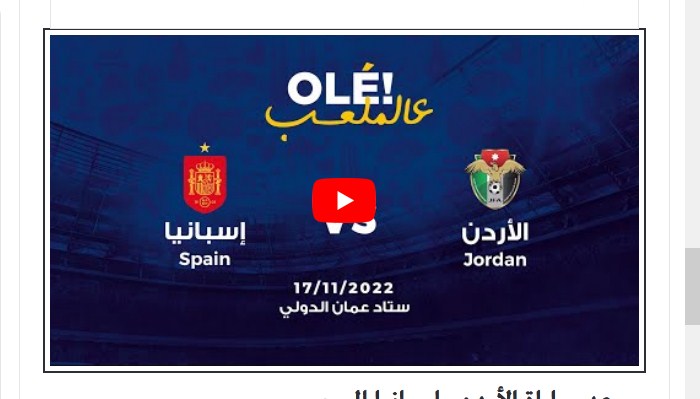 مشاهدة مباراة الأردن واسبانيا مباشر