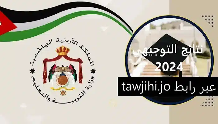 رابط نتائج التوجيهي www tawjihi jo