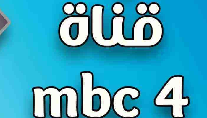 تردد قناة MBC4