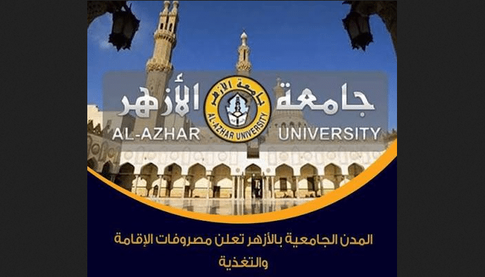 مصروفات السكن بالمدينة الجامعية في جامعة الأزهر