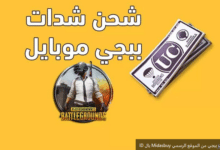 شحن شدات ببجي midasbuy