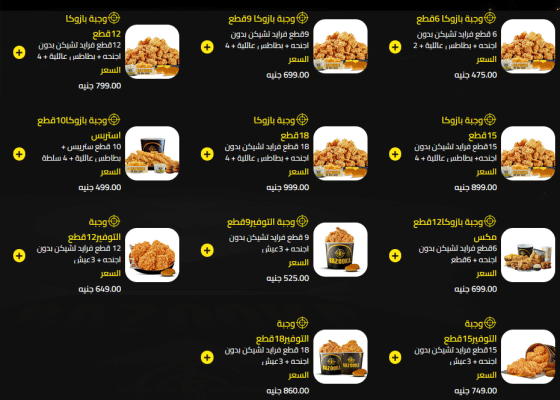 أسعار منيو بازوكا 2026 Bazooka Menu العروض والعناوين ورقم الدليفري 7 وجبات عائلية